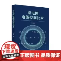 [正版书籍]微电网电能控制技术