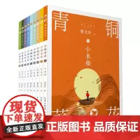 [正版书籍]青铜葵花(套装)曹经典长篇小说,以画本形式呈现该作品,每册故事亦可独立成书
