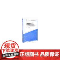 [正版书籍]科技型中小企业协同创新策略研究