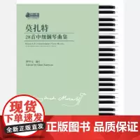 [正版书籍]莫扎特28首中级钢琴曲集