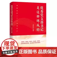[正版书籍]优秀党支部书记是这样炼成的 基 基层党的组织培训党务工作者实用手册党员怎样做好领导党建读物