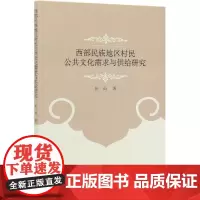 [正版书籍]西部民族地区村民公共文化需求与供给研究