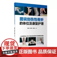 [正版书籍]图说创伤性骨折的体位及康复护理