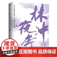 [正版书籍]高阳:林冲夜奔