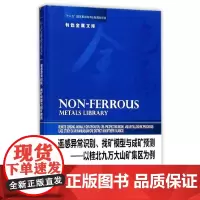 [正版书籍]遥感异常识别、找矿模型与成矿预测——以桂北九万大山矿集区为例