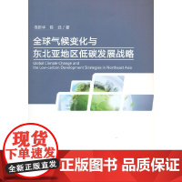 [正版书籍]全球气候变化与东北亚地区低碳发展战略