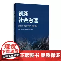[正版书籍]创新社会治理——东莞市“智网工程”改革研究