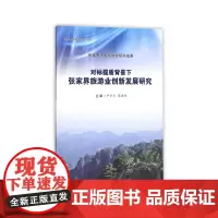 [正版书籍]对标提质背景下张家界旅游业创新发展研究