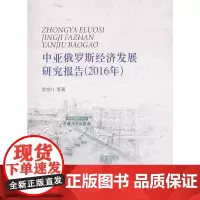 [正版书籍]中亚俄罗斯经济发展研究报告(2016年)