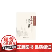 [正版书籍]东南亚文学论集