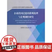[正版书籍]企业跨国迁徙的微观机理与宏观调控研究