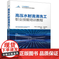 [正版书籍]工业清洗工职业技能培训系列教程--高压水射流清洗工职业技能培训教程