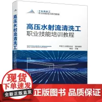 [正版书籍]工业清洗工职业技能培训系列教程--高压水射流清洗工职业技能培训教程