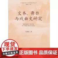[正版书籍]文本、舞台与戏曲史研究