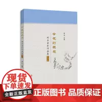 [正版书籍]今夜的祝愿:何平音乐作品集·二