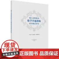 [正版书籍]地方高师院校数学卓越教师培养模式研究