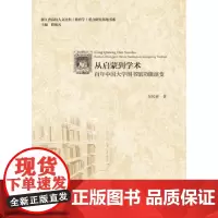 [正版书籍]从启蒙到学术:百年中国大学图书馆功能演变