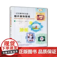 [正版书籍]记忆美好时光的相片装饰剪纸