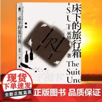 正版 床下的旅行箱 午夜文库侦探推理悬疑解谜小说书籍 诗人作家巫昂犯罪文学锐意之作 新星出版社