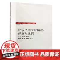 比较文学文献精读:经典与案例