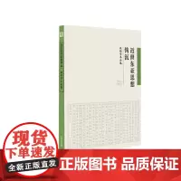 [正版书籍]《近世东亚思想钩沉——钱明学术论集》