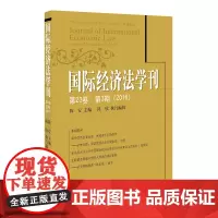 [正版书籍]国际经济法学刊(第23卷 第3期 2016)