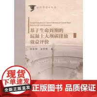 [正版书籍]基于生命周期的混凝土大坝碳排放效益评价(水科学博士文库)