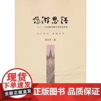 [正版书籍]悠游思语
