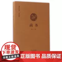 尚书(国学经典典藏版 全本布面精装)