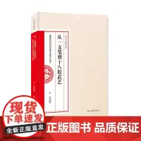 [正版书籍]从一支笔到十八般武艺:融媒时代新闻传播实务教学探索