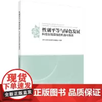 [正版书籍]性别平等与绿色发展:科技女性面临的机遇与挑战