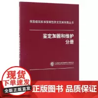 [正版书籍]鉴定加固和维护分册