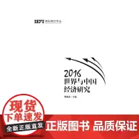 [正版书籍]2016世界与中国经济研究