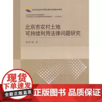[正版书籍]北京市农村土地可持续利用法律问题研究