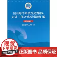 [正版书籍]全国海洋系统先进集体、先进工作者典型事迹汇编(2014年度)