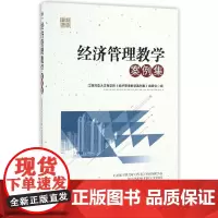 [正版书籍]经济管理教学案例集