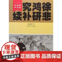 [正版书籍]徐悲鸿研究补续