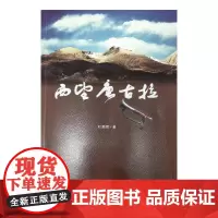 [正版书籍]西望唐古拉