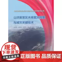 [正版书籍]山洪易发区水库致灾预警与减灾关键技术(山洪易发区水库致灾预警与减灾技术研究丛书)