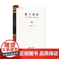 [正版书籍]荀子浅绎