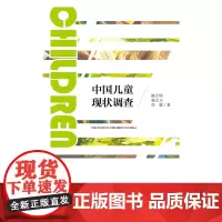 中国儿童现状调查