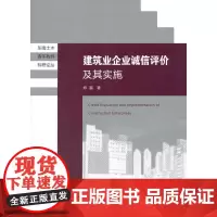 [正版书籍]建筑业企业诚信评价及其实施