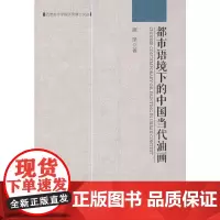 西安美术学院优秀博士文丛——都市语境下的中国当代油画