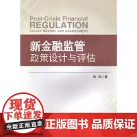 [正版书籍]新金融监管政策设计与评估