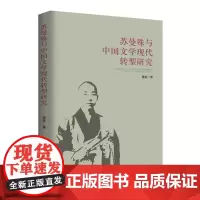 [正版书籍]苏曼殊与中国文学现代转型研究