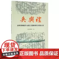 [正版书籍]兵与礼--苏州博物馆新入藏吴王余眜剑研讨会论文集
