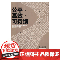 [正版书籍]公平、高效可持续—我国社会保障制度改革的公共经济学思考