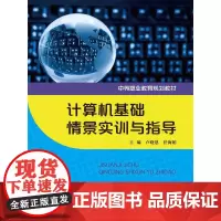 [正版书籍]计算机基础情景实训与指导(中等职业教育规划教材)