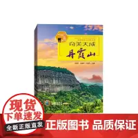 [正版书籍]奇美天成丹霞山