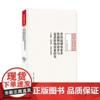 [正版书籍]黑河流域农业水资源利用效率与需求影响因素研究